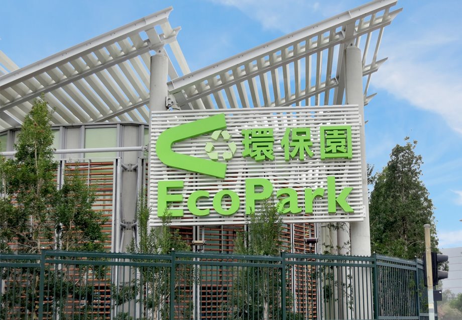 環保園